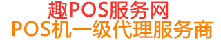 仁寿趣pos网
